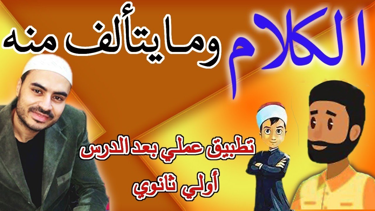 نحو الأزهر الشريف | الكلام وما يتألف منه وتطبيق على الدرس | | الصف الأول الثانوي