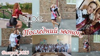 Последний звонок 🥲//Выпуск 2023//VLOG ✨😽