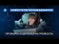 Проверка водителей / Спасение дальнобойщика / Кризис под Гомелем // Новости регионов Беларуси