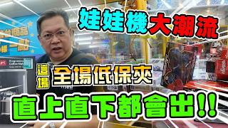 《娃娃機大潮流出現！！全場低保夾，直上直下都會出貨！》娃娃機新的趨勢出現，這場老闆會賺錢，還是會大虧錢？【yan爸夾娃娃222】