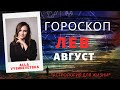 ВАЖНО! ЛЕВ. Гороскоп на АВГУСТ 2020 | Алла ВИШНЕВЕЦКАЯ