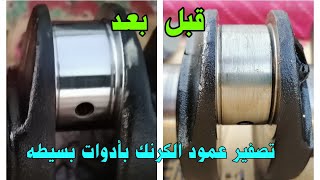 تصفيه وصنفره عمود الكرنك من الخدوش البسيطه بأستخدام أدوات رخيصه