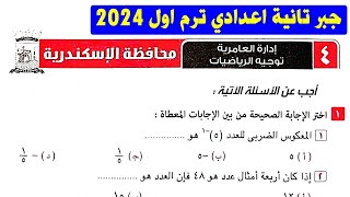 حل امتحان محافظة الاسكندرية جبر الصف الثاني الاعدادي الترم الاول من كراسة المعاصر 2024