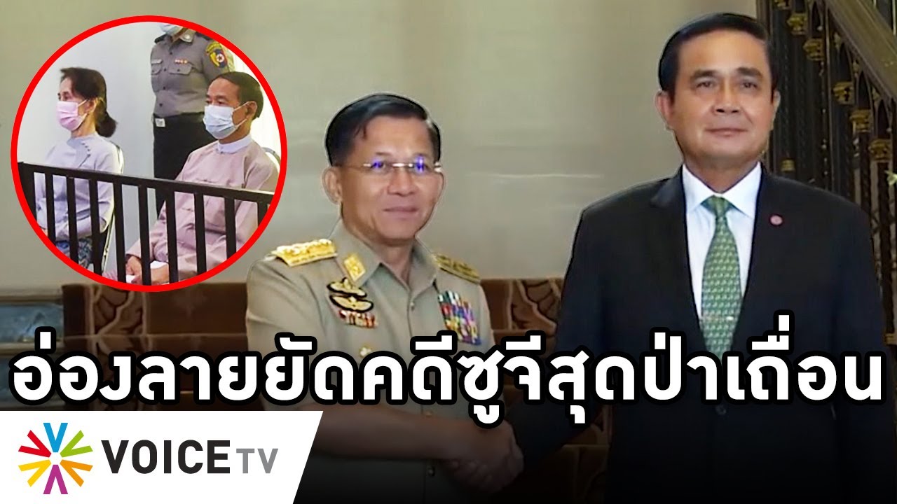 Overview-พม่าลุกเป็นไฟ ศาลขังซูจี 4ปีตามใบสั่งเผด็จการ ประชาชนเดือดทหาร อ่องลายยิ่งอยู่โลกยิ่งประณาม