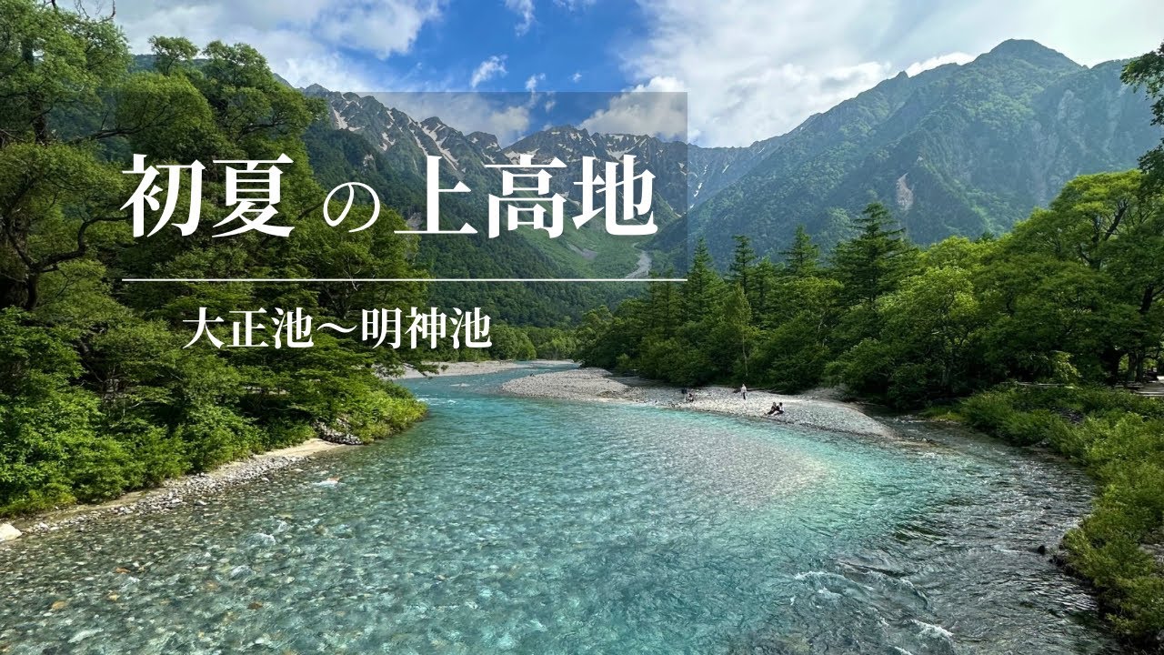 初夏の上高地｜大正池〜明神池まで絶景を歩く