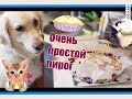 🎂Готовим смородиново-персиковый пирог😋ОЧЕНЬ ПРОСТОЙ И ВКУСНЫЙ!