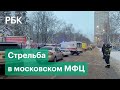 Расстрел посетителей московского МФЦ. Первые кадры с места ЧП и информация о погибших