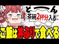 1年間丼ぶりでご飯を食べ続けているかるび【赤見かるび切り抜き】