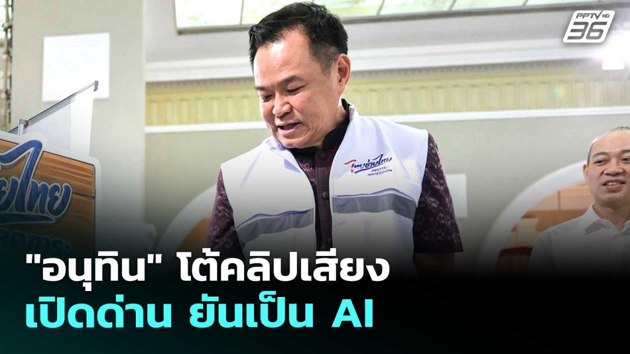 "อนุทิน" โต้คลิปเสียงเปิดด่าน ยันเป็น AI | เที่ยงทันข่าว | 13 พ.ค. 69