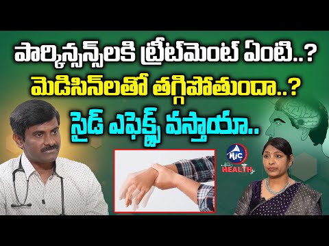పార్కిన్సన్స్‎కి ట్రీట్‎మెంట్ ఏంటి..? | Dr.Vinod Kumar On Parkinsons Treatment | Mic Tv Health