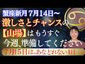蟹座新月|星|激しさとチャンスに分かれる【山場】がやってくるのはもうすぐ‼️|超幸運を逃さないための、今週の予行演習とは?|7月15日は大事な1日‼️|