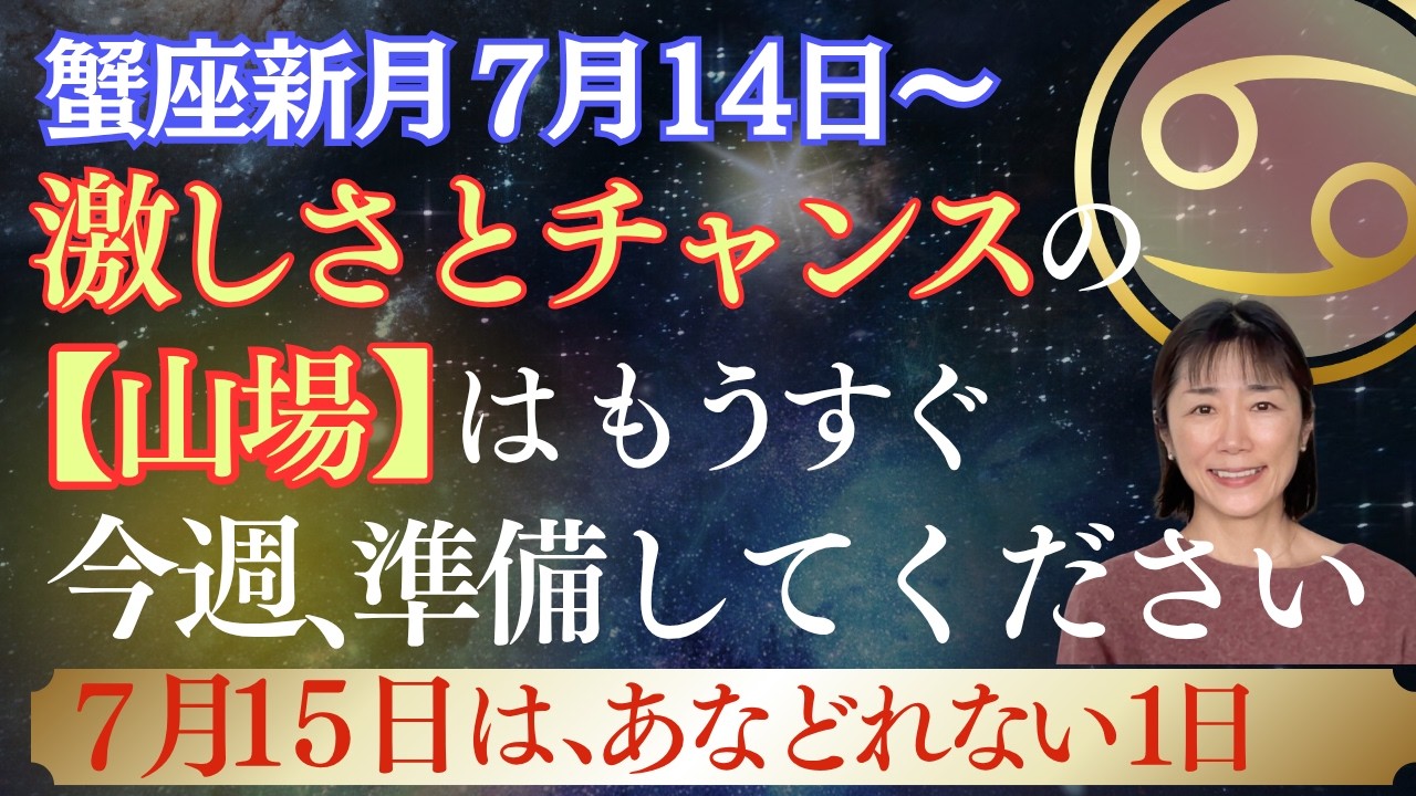 蟹座新月|星|激しさとチャンスに分かれる【山場】がやってくるのはもうすぐ‼️|超幸運を逃さないための、今週の予行演習とは?|7月15日は大事な1日‼️|