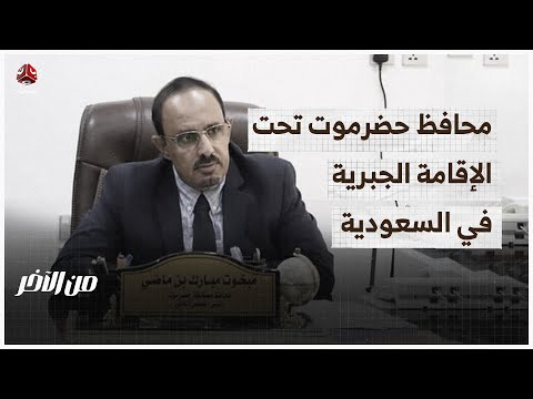 السعودية تفرض الإقامة الجبرية على بن ماضي وأسماء جديدة مرشحة لمنصب المحافظ من الاخر