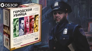 ГОРОДСКОЙ УБИЙЦА - ОБЗОР | настольная игра | Geek Media