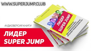 Аудиокнига | Лидер Super Jump | Интеллект-тренеры