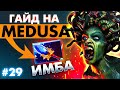 😱 Этот ГЕРОЙ точно СЛОМАН! | ГАЙД НА МЕДУЗУ в пачте 7.29d | MEDUSA DOTA 2