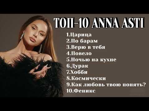видео: ТОП-10: ANNA ASTI | Лучшие хиты ANNA ASTI