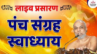 पंचसंग्रह | चतुर्थ अधिकार - शतक | 02 march  2022 | Muni Pramansagar JI