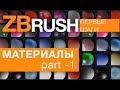 ZBrush. Materials - part 1