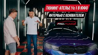 Тюнинг ателье №1 в ЮФО. Интервью с основателем ProTuning