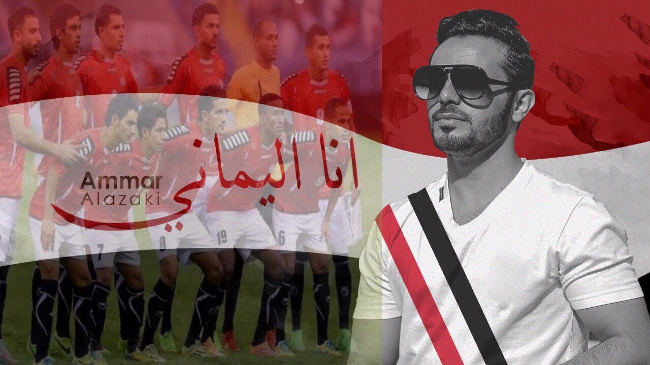 الاغنية الرسمية للمنتخب اليمني - انا اليماني - عمار العزكي #ياليماني🇾🇪 حصرياً