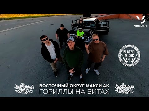 Восточный Округ, Макси АК - Гориллы на битах (Official Clip 2023)