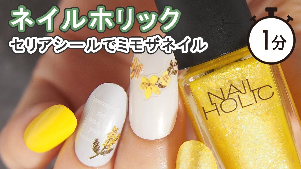 ネイルホリック2021年新色×100均セリアネイルシールでミモザネイル NAILHOLIC JAPAN Nails YouTube