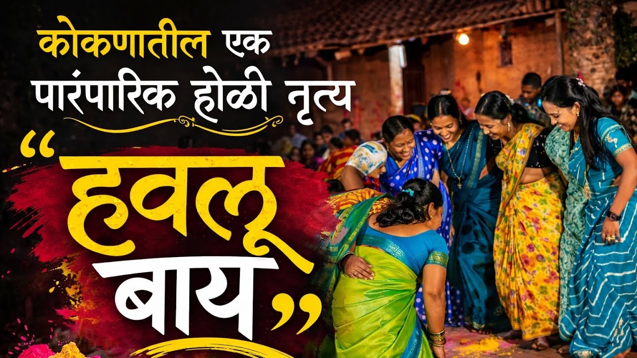 कोकणातील पारंपारिक होळी नृत्य “हवलू बाय” | Havalu Bay Traditional Holi Dance | #KonkanHoli #Village