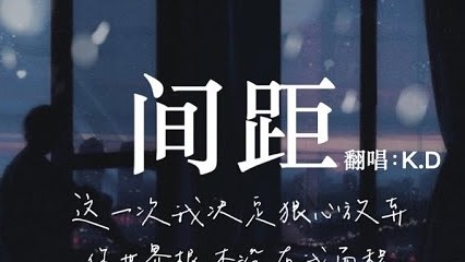 K.D 翻唱《間距》【這一次我狠心決定放棄，你世界根本沒有我面積...】♫Cover En
