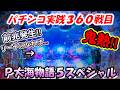 【パチンコ実践】P大海物語5スペシャル【360戦目】