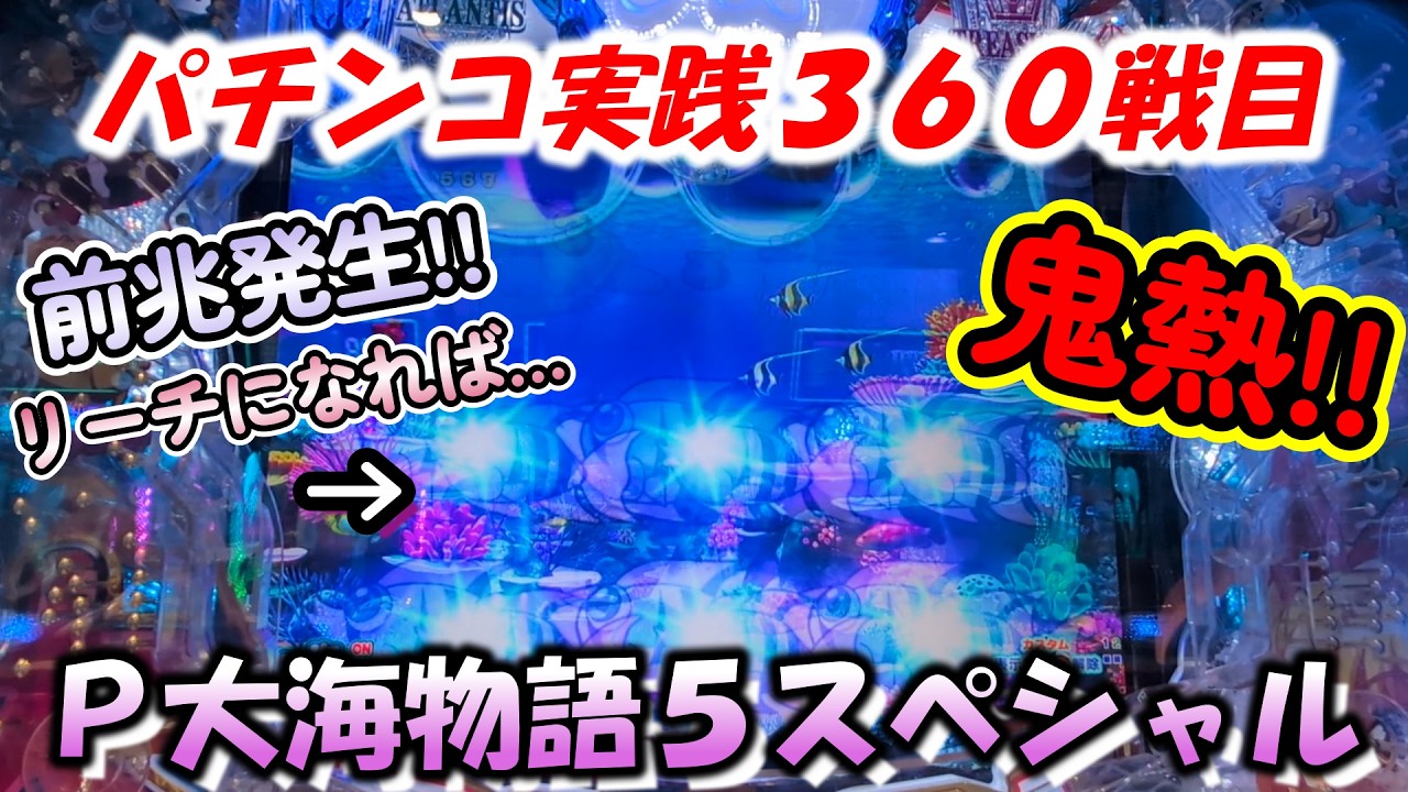 【パチンコ実践】P大海物語5スペシャル【360戦目】