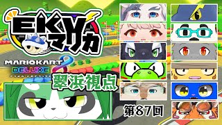第87回EKVマリオカート！翠浜視点【パンダVtuber/翠浜リプル】