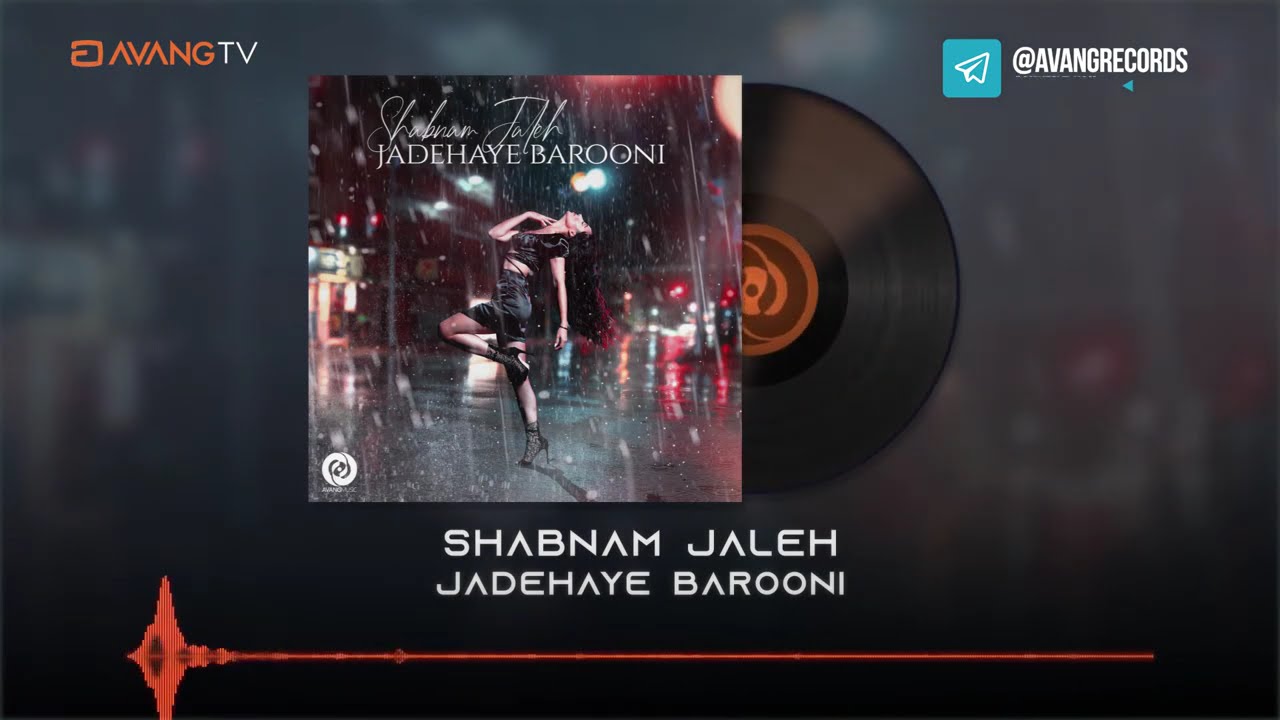 Shabnam Jaleh - Jadehaye Barooni OFFICIAL TRACK | شبنم ژاله - جاده های بارونی