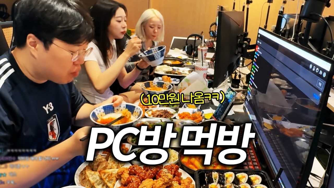 뿌꾸형 PC방 전메뉴 다 털어서 먹고 튀기ㅋㅋㅋㅋ[으악이네x서쫑알]