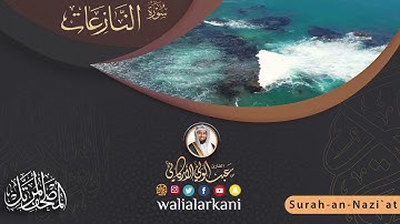 سورة النازعات SURAH AN-NAZIAAT #المصحف_الكامل_للقارئ_عبد_الولي_الاركاني #عبدالولي_الاركاني