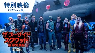 映画『ザ・スーサイド・スクワッド　“極”悪党、集結』特別映像（アクション編）2021年8月13日（金）全国公開