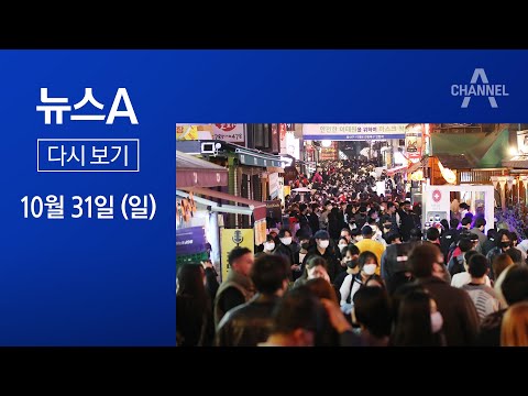 [다시보기] 핼러윈데이…발 디딜 틈 없는 이태원 | 2021년 10월 31일 뉴스A