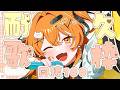 【同接100耐久#歌枠配信 】#初見歓迎 🧡大学ほぼ卒業確定！で上機嫌なしゅおの#耐久配信 ！【秋桜しゅお/登龍門BOX】#歌枠配信 #karaoke #vtuber #vsinger