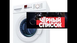 Какую стиральную машину нельзя покупать ни в коем случае?  Черный список стиральных машин- Обзор