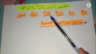 ملخص رائع وسهل درس إن وأخواتها