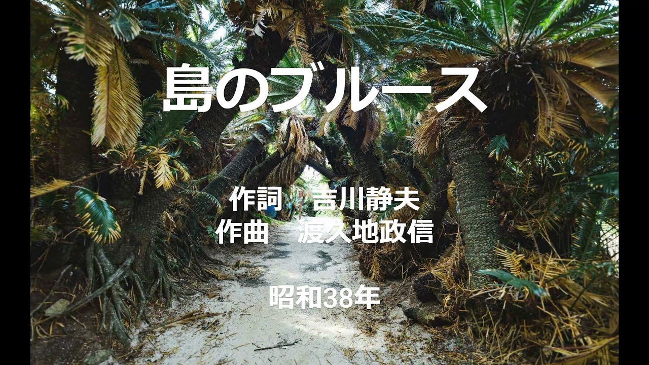島のブルース 昭和38年 cover YouTube