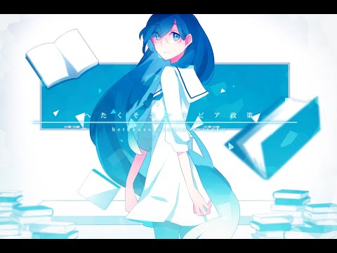 【巡音ルカ】へたくそユートピア政策 【VOCALOIDカバー】(English Sub)