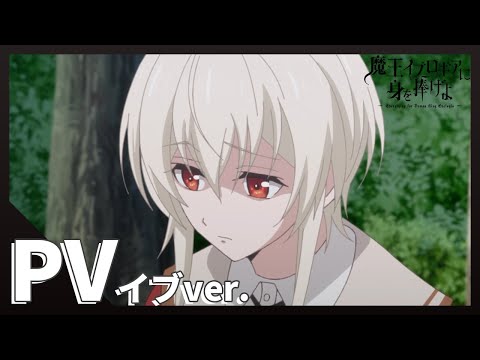 【公式】TVアニメ「魔王イブロギアに身を捧げよ」PV イブver.（CV：堀江瞬）／BLアニメ