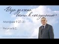 "Вера должна вести к послушанию" Матф.9:27-31 - Рягузов В.С. 19.02.2017