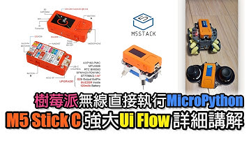 M5StickC詳細講解UI Flow樹莓派遙距MicroPython編程 Raspberry Pi【中文字幕】