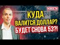 Куда валится доллар? Будет снова 53?! Экономические новости с Николаем Мрочковским