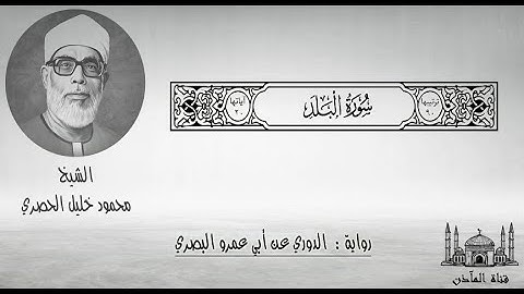 90 سورة البلد ۞ برواية الدوري عن أبي عمرو البصري ۞ الشيخ محمود خليل الحصري