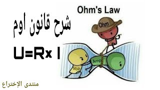 شرح قانون أوم نظريا وعمليا |la loi de ohm