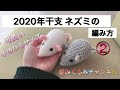 【ネズミの編み方後編】これで完成します!是非挑戦してみてくださいね!