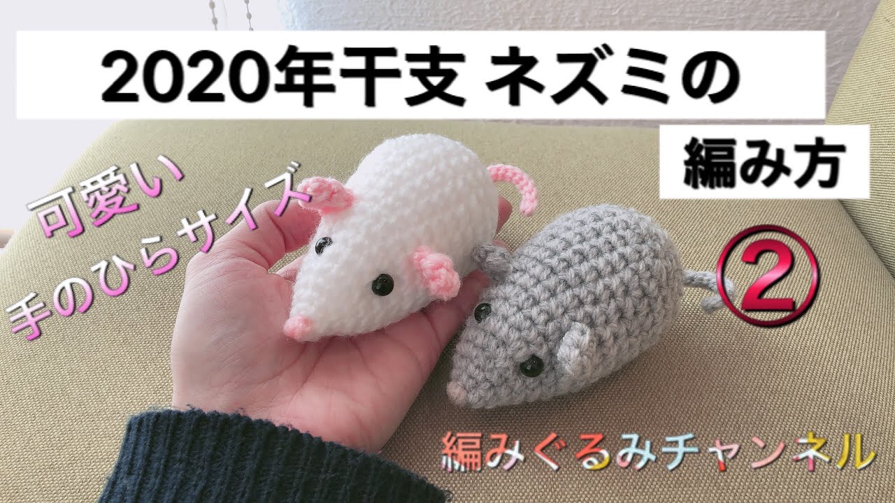 年干支 ネズミの編み方 初心者の方にも 分かりやすく 説明してます 前編 Youtube